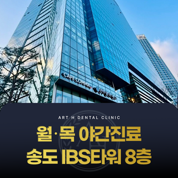 월,목 야간진료 송도IBS타워 8층 바쁜현대인을 위한 진료