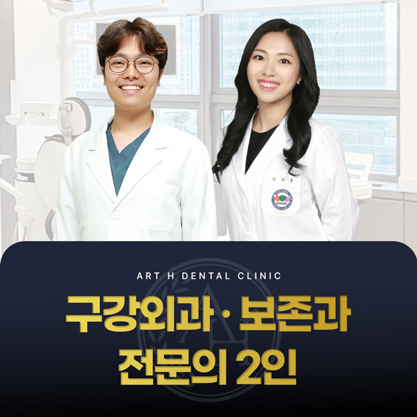 구강외과,보존과 전문의 협진 자연치아를 최대한 살리겠습니다