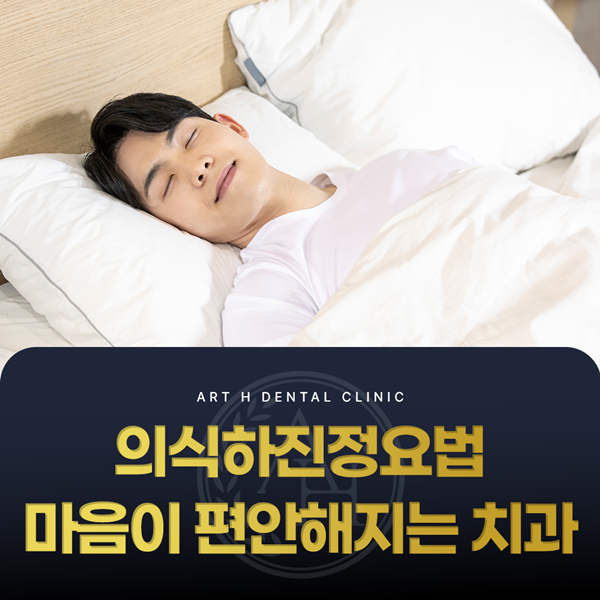 의식하진정요법 마음이 편안해지고 치과공포증을 완화시킵니다